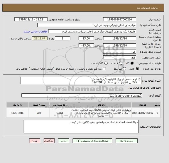 استعلام لوله صنعتی از ورق گالوانیزه گرم با پوشش
275 _ gr/m2 طبق استاندارد DIN2394
برای ساخت گلخانه