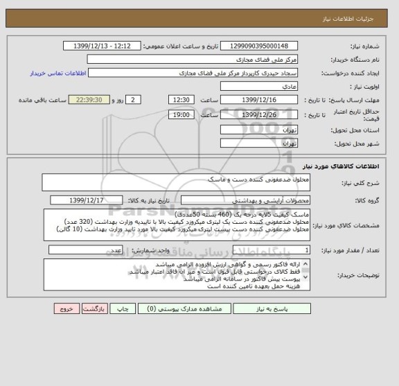 استعلام محلول ضدعفونی کننده دست و ماسک
