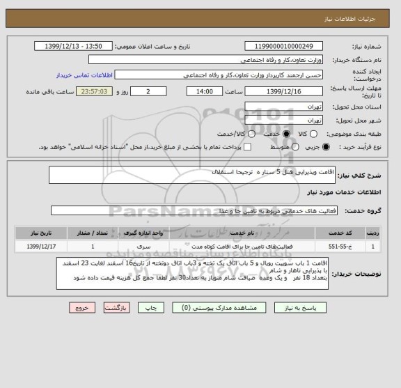 استعلام اقامت وپذیرایی هتل 5 ستار ه  ترجیحا استقلال