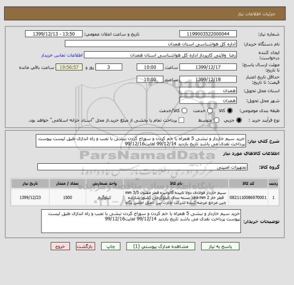 استعلام خرید سیم خاردار و نبشی 5 همراه با خم کردن و سوراخ کردن نبشی با نصب و راه اندازی طبق لیست پیوست پرداخت نقدی می باشد تاریخ بازدید 99/12/14 لغایت99/12/16