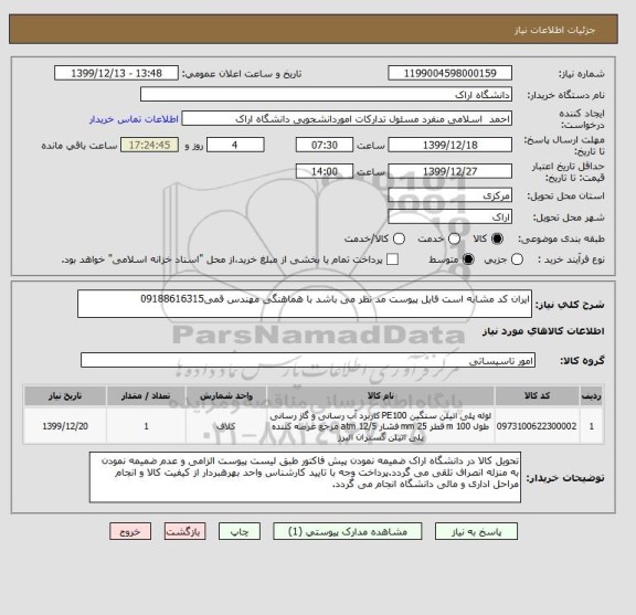 استعلام ایران کد مشابه است فایل پیوست مد نظر می باشد با هماهنگی مهندس قمی09188616315