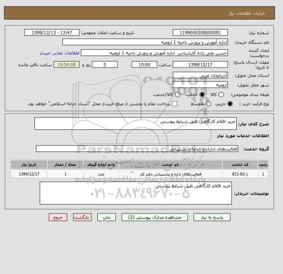 استعلام خرید اقلام کارگاهی طبق شرایط پیوستی