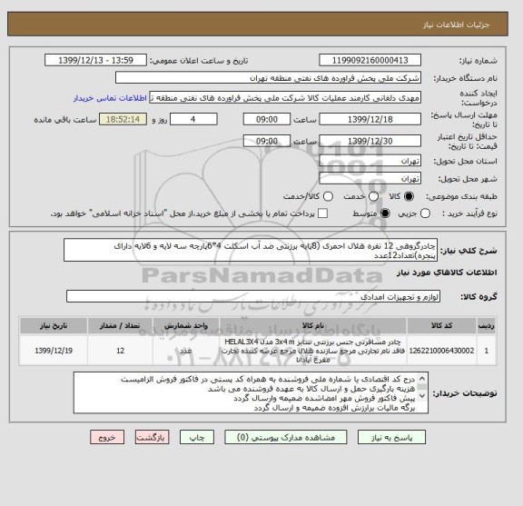 استعلام چادرگروهی 12 نفره هلال احمری (8پایه برزنتی ضد آب اسکلت 4*6پارچه سه لایه و 6لایه دارای پنجره)تعداد12عدد