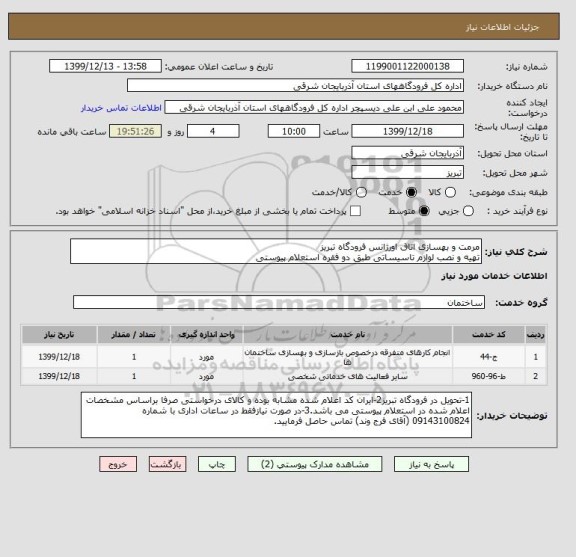 استعلام مرمت و بهسازی اتاق اورژانس فرودگاه تبریز
تهیه و نصب لوازم تاسیساتی طبق دو فقره استعلام پیوستی