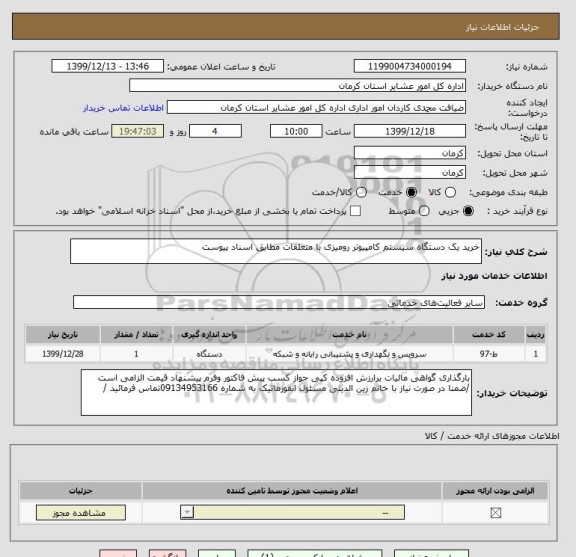 استعلام خرید یک دستگاه سیستم کامپیوتر رومیزی با متعلقات مطابق اسناد پیوست 