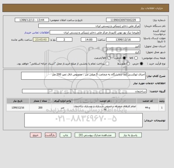 استعلام اجرای اپوکسی کف آزمایشگاه به ضخامت 3 میلی متر ، مخصوص اتاق تمیز 200 متر