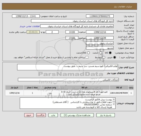 استعلام لوازم الکتریکی( فیوز-سیم مسی- سر سیم-... طبق پیوست