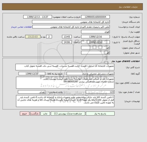 استعلام تجهیزات کتابخانه ای شامل: قفسه کتاب، قفسه نشریات، قفسه سی دی، قفسه تحویل کتاب