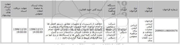 فراخوان ارزیابی کیفی عملیات حفاظت  و نگهداری سد کلقان چای  