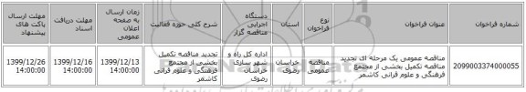 مناقصه عمومی یک مرحله ای تجدید مناقصه تکمیل بخشی از مجتمع فرهنگی و علوم قرانی کاشمر