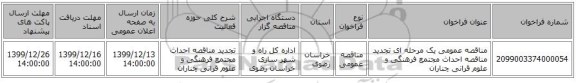 مناقصه عمومی یک مرحله ای تجدید مناقصه احداث مجتمع فرهنگی و علوم قرانی چناران