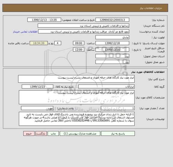 استعلام ابزار مورد نیاز کارگاه های حرفه آموزی و اشتغال بشرح لیست پیوست