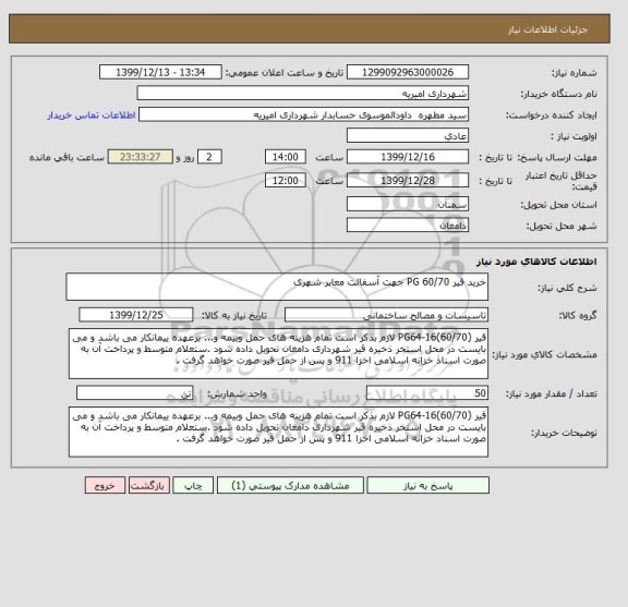 استعلام خرید قیر 60/70 PG جهت آسفالت معابر شهری