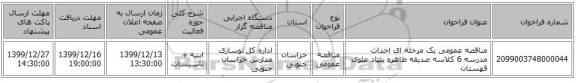 مناقصه عمومی یک مرحله ای احداث مدرسه 6 کلاسه صدیقه طاهره بنیاد علوی قهستان  