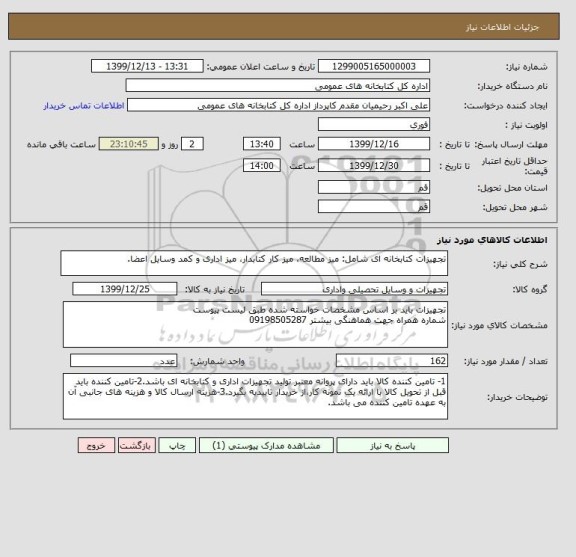 استعلام تجهیزات کتابخانه ای شامل: میز مطالعه، میز کار کتابدار، میز اداری و کمد وسایل اعضا.