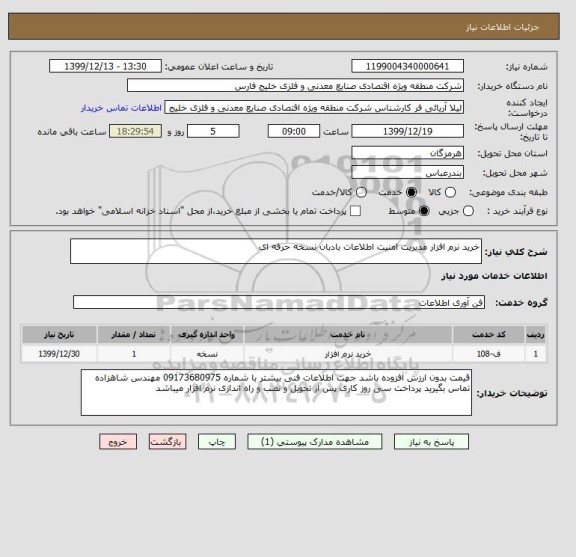 استعلام خرید نرم افزار مدیریت امنیت اطلاعات بادبان نسخه حرفه ای