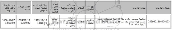 مناقصه عمومی یک مرحله ای تهیه تجهیزات ، نصب ،تست وراه اندازی یک بی خط در پست 20/63 کیلوولت همدان 1