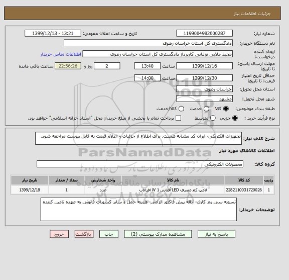 استعلام تجهیزات الکتریکی- ایران کد مشابه هست. برای اطلاع از جزئیات و اعلام قیمت به فایل پیوست مراجعه شود.