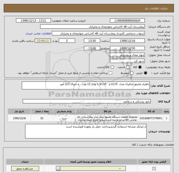 استعلام باطری مانیتور صاایران مدل  x110 و   lx110 با ولتاژ 12 ولت   و جریان 2/3 آمپر