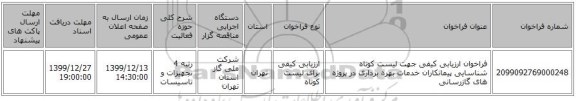 فراخوان ارزیابی کیفی جهت لیست کوتاه شناسایی پیمانکاران خدمات بهره برداری در پروژه های گازرسانی