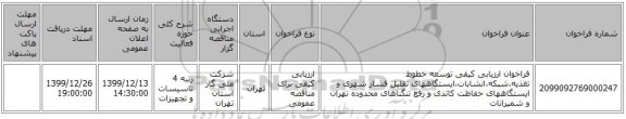 فراخوان ارزیابی کیفی توسعه خطوط تغذیه،شبکه،انشابات،ایستگاههای تقلیل فشار شهری و ایستگاههای حفاظت کاتدی و رفع تنگناهای محدوده تهران و شمیرانات