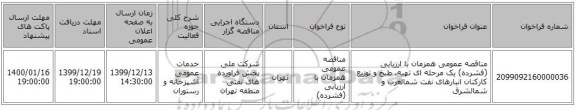 مناقصه عمومی همزمان با ارزیابی (فشرده) یک مرحله ای تهیه، طبخ و توزیع کارکنان انبارهای نفت شمالغرب و شمالشرق