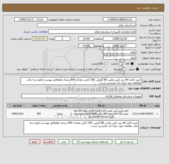 استعلام خرید کاغذ A4 برند کپی مکس 80 گرمی، 100 کارتن معادل 500 بسته، لطفافایل پیوست دانلود و به دقت مطالعه شود .ایران کد نمایشی است .