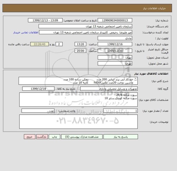 استعلام خودکار آبی برند ایرانی 200 عدد         زونکن ساده 100 عدد
ماشین دوخت 20عدد مکسhd50f      کازیه 10 عدد
به قسمت توضیحات دقت شود