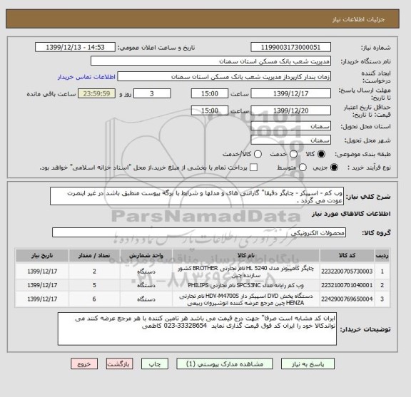 استعلام وب کم - اسپیکر - چاپگر دقیقا" گارانتی های و مدلها و شرایط با برگه پیوست منطبق باشد در غیر اینصرت عودت می گردد .