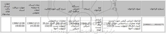 فراخوان ارزیابی کیفی جهت لیست کوتاه عملیات ساختمانی احداث اتاق کنترل اتاق20 کیلوولت پست 132/20 کیلوولت آخولا