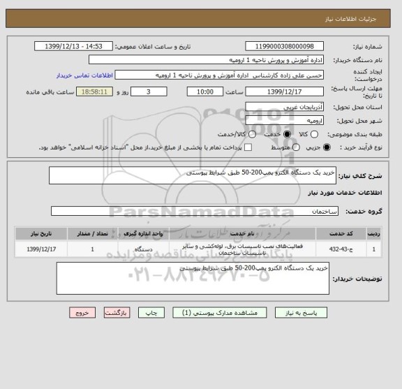 استعلام خرید یک دستگاه الکترو پمپ200-50 طبق شرایط پیوستی