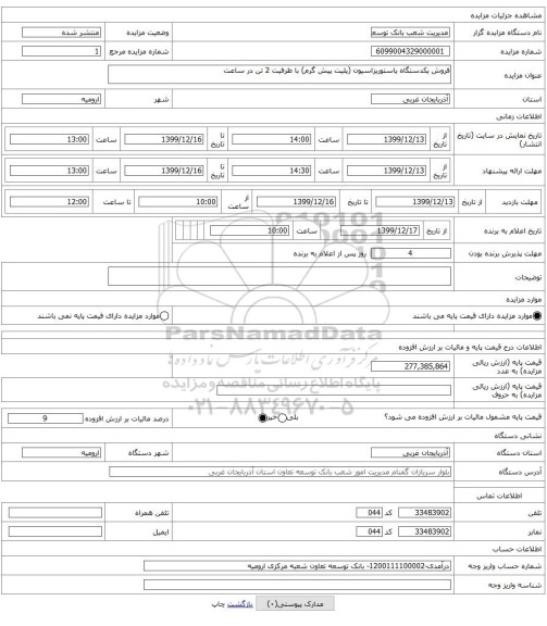 فروش یکدستگاه پاستوریزاسیون (پلیت پیش گرم) با ظرفیت 2 تن در ساعت