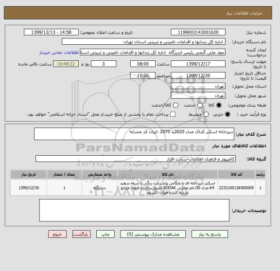 استعلام دبیرخانه اسکنر کداک مدل 2620یا 2070 -ایران کد مشابه