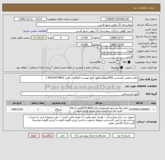 استعلام بالابر صنعتی کششی 500کیلوگرم-طبق فایل پیوست (اطلاعات فنی 09192479841 )