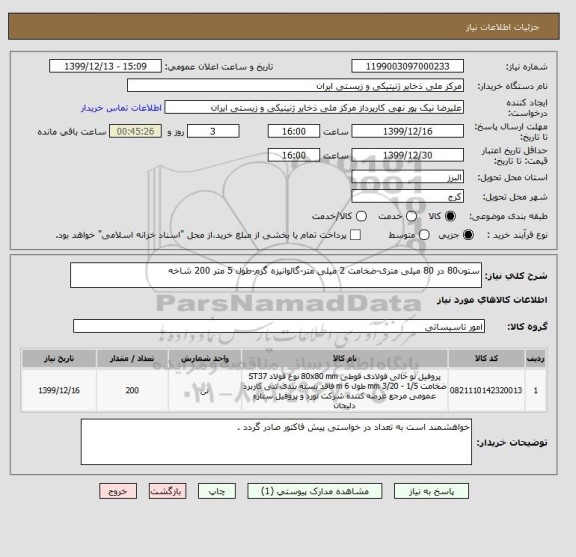 استعلام ستون80 در 80 میلی متری-ضخامت 2 میلی متر-گالوانیزه گرم-طول 5 متر 200 شاخه