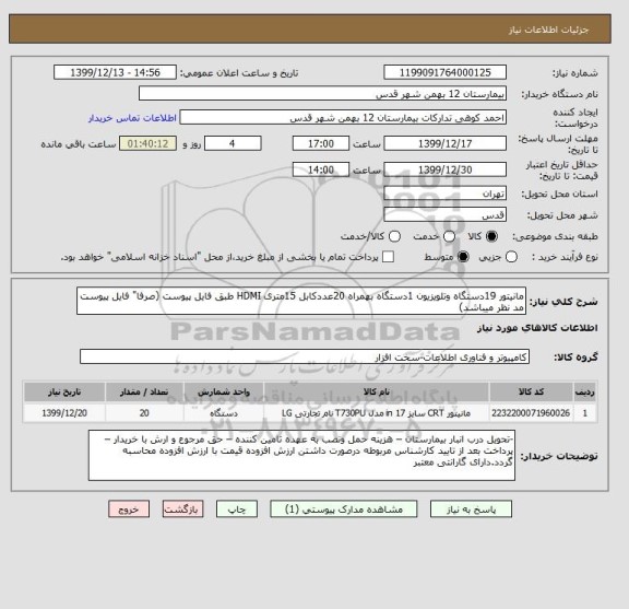 استعلام مانیتور 19دستگاه وتلویزیون 1دستگاه بهمراه 20عددکابل 15متری HDMI طبق فایل پیوست (صرفا" فایل پیوست مد نظر میباشد)