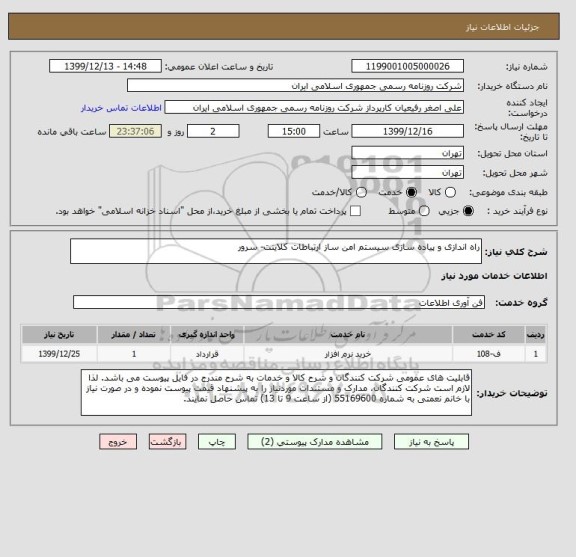 استعلام راه اندازی و پیاده سازی سیستم امن ساز ارتباطات کلاینت- سرور