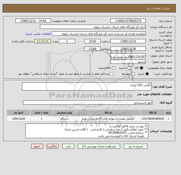 استعلام آبگرمن 220 لیتری 