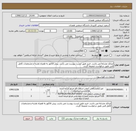 استعلام ایرانکد مشابه می باشد. خرید طبق لیست پیوست می باشد. پیش فاکتور به همراه نقشه و مشخصات کامل فنی طبق درخواست ضمیمه گردد.