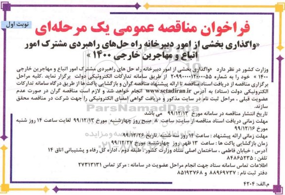 فراخوان مناقصه، مناقصه واگذاری بخشی از امور دبیرخانه راه حل های راهبردی مشترک امور اتباع و مهاجرین خارجی