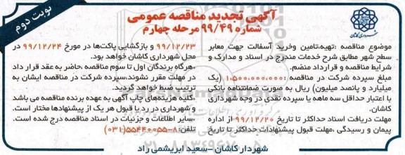 تجدید مناقصه، تجدید مناقصه تهیه، تامین و خرید آسفالت جهت معابر سطح شهر - مرحله چهارم نوبت دوم 