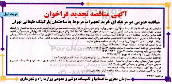 تجدید مناقصه، تجدید مناقصه خرید تجهیزات مربوط به ساختمان پارکینگ طبقاتی