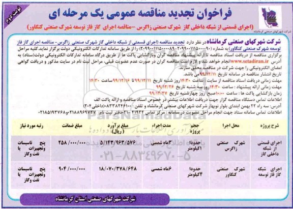 تجدید مناقصه، تجدید مناقصه اجرای قسمتی از شبکه داخلی گاز شهرک صنعتی ... - نوبت دوم 