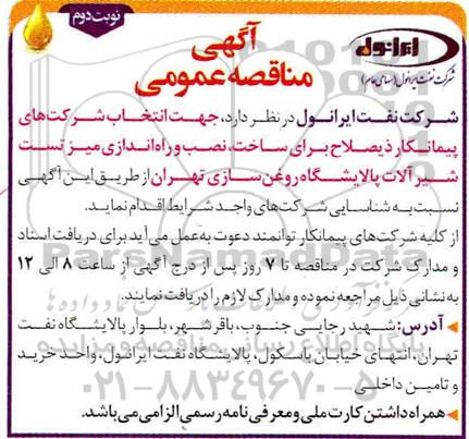 مناقصه عمومی ، مناقصه ساخت، نصب و راه اندازی میز تست شیرآلات پالایشگاه - نوبت دوم 