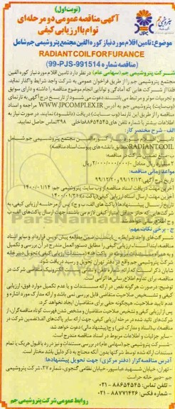 مناقصه تامین اقلام مورد نیاز کوره الفین 