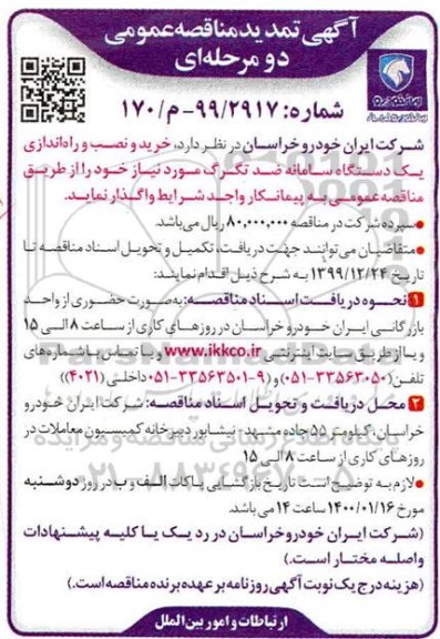تمدید مناقصه،تمدید مناقصه خرید و نصب و راه اندازی یک دستگاه سامانه ضد تگرگ