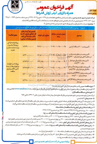 فراخوان عمومی تعمیر و نصب ۳۰۰ دستگاه آسانسور ...