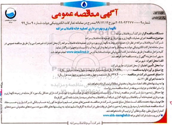 مناقصه اجرای عملیات نگهداری و بهره برداری تصفیه خانه فاضلاب 