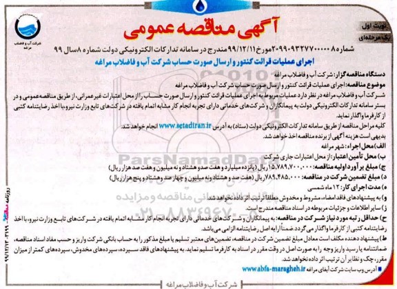 مناقصه اجرای عملیات قرائت کنتور