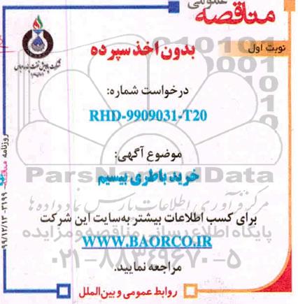 مناقصه خرید باطری بیسیم